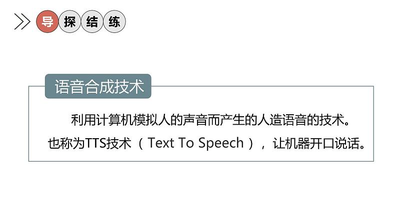 浙教版信息科技八下8.6【课件】语音合成技术第3页