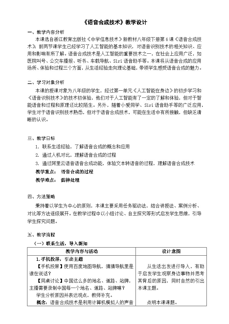 浙教版信息科技八下8.6【教案】语音合成技术第1页