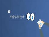 浙教版信息科技八下8.7【课件】图像识别技术