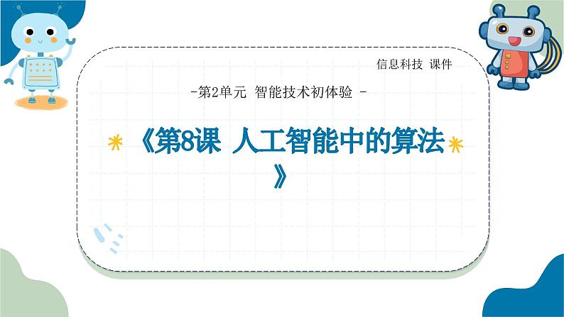 浙教版信息科技八下8.8【课件】人工智能中的算法第1页