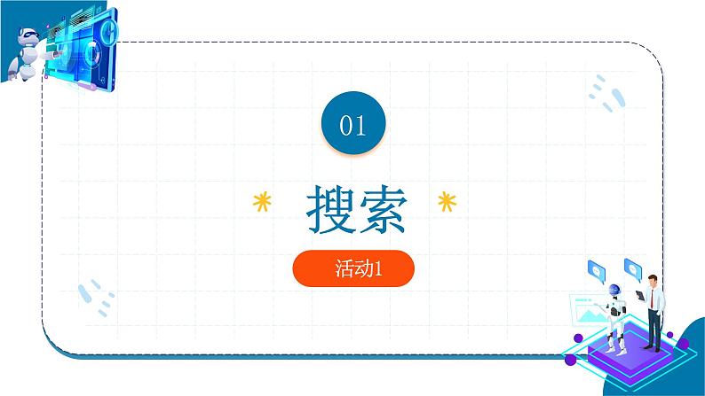 浙教版信息科技八下8.8【课件】人工智能中的算法第3页