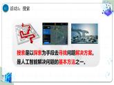 浙教版信息科技八下8.8【课件】人工智能中的算法