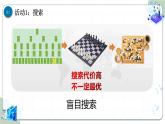 浙教版信息科技八下8.8【课件】人工智能中的算法