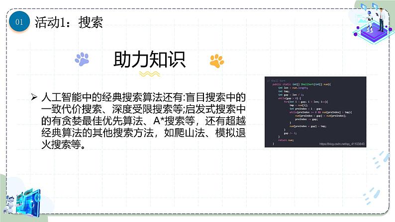 浙教版信息科技八下8.8【课件】人工智能中的算法第8页