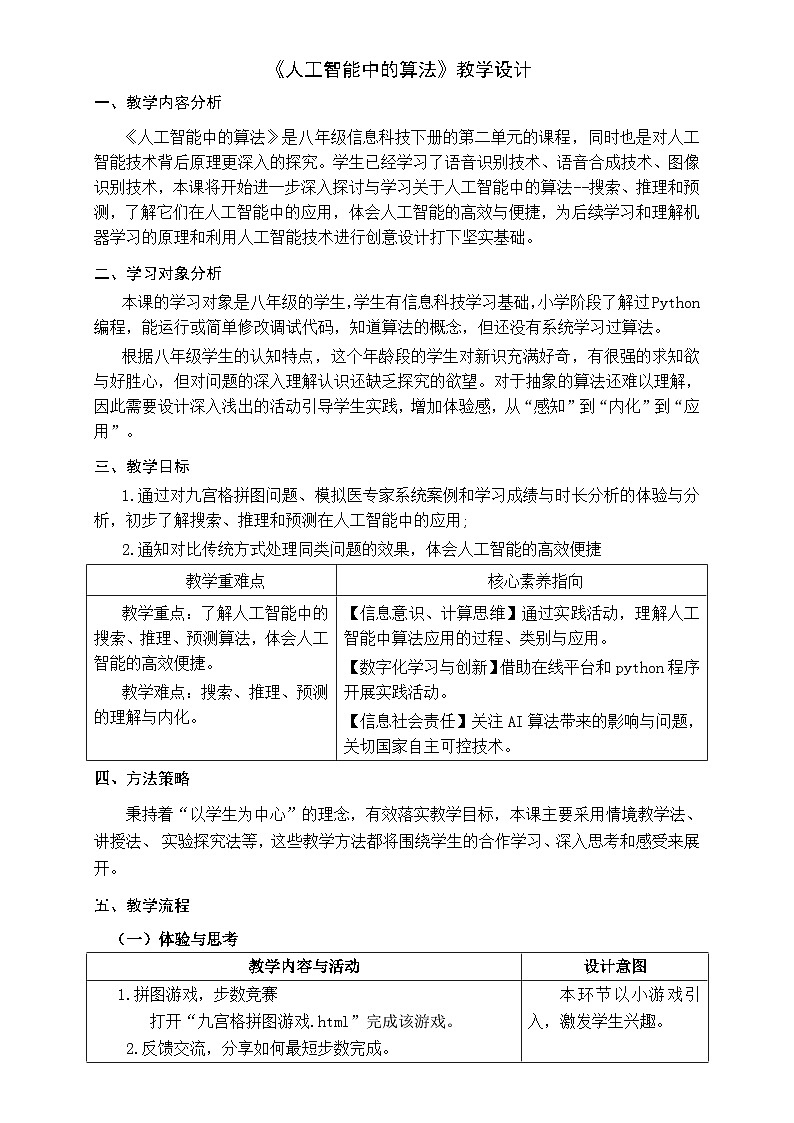 浙教版信息科技八下8.8【教案】人工智能中的算法第1页