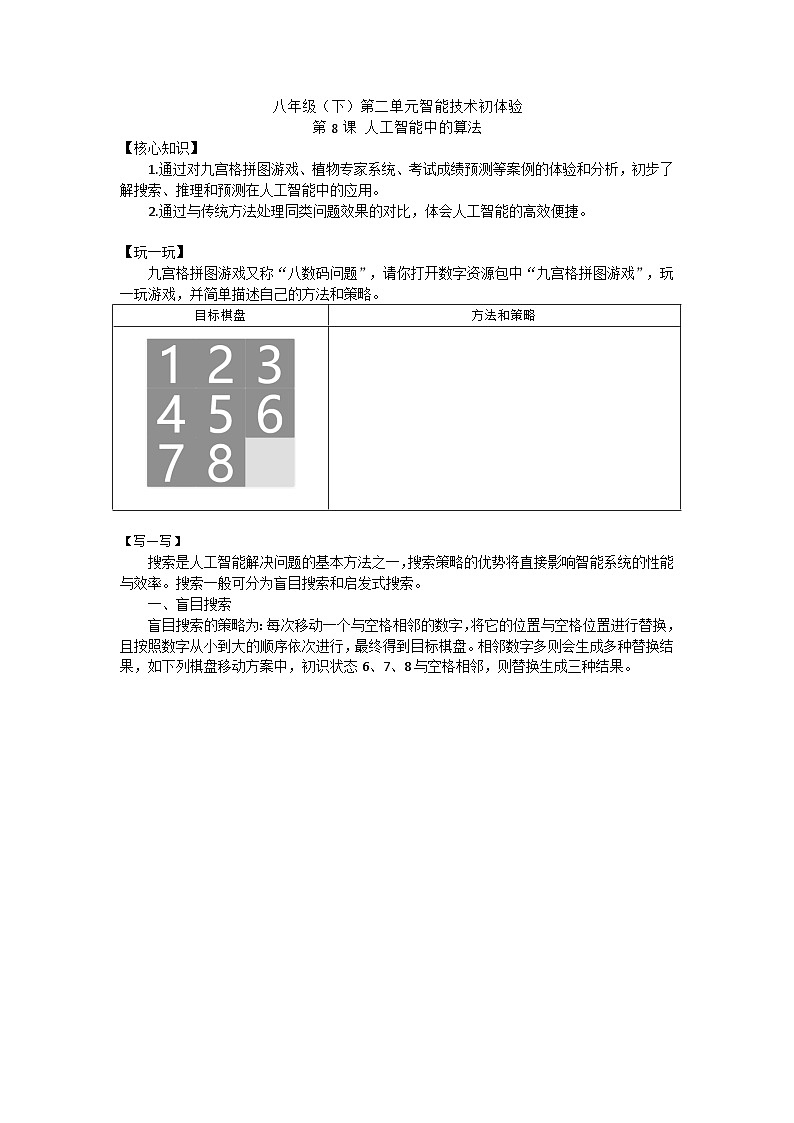 浙教版信息科技八下8.8【任务单】人工智能中的算法练习第1页
