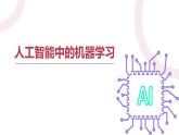 浙教版信息科技八下8.9【课件】人工智能中的机器学习