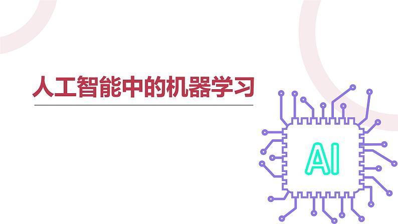 浙教版信息科技八下8.9【课件】人工智能中的机器学习第2页