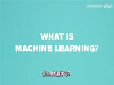 浙教版信息科技八下8.9【课件】人工智能中的机器学习