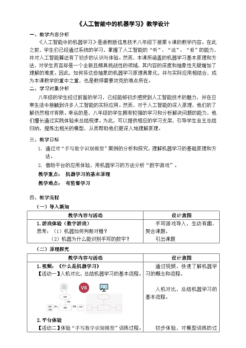 浙教版信息科技八下8.9【教案】人工智能中的机器学习第1页