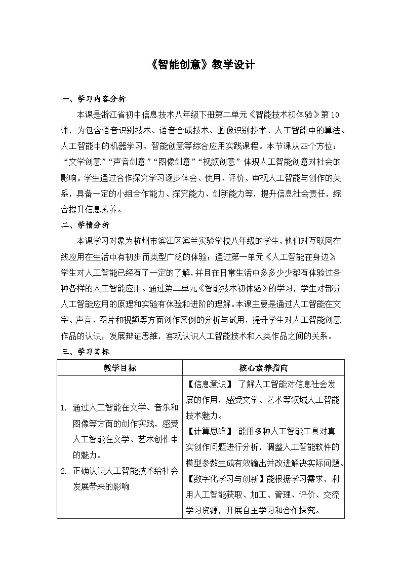 浙教版信息科技八下8.10【教案】智能创意第1页
