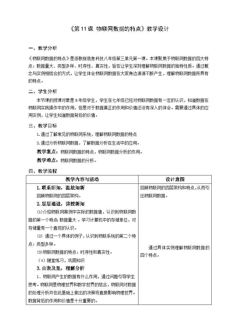 浙教版信息科技八下第11课 物联网数据的特点 教学设计第1页