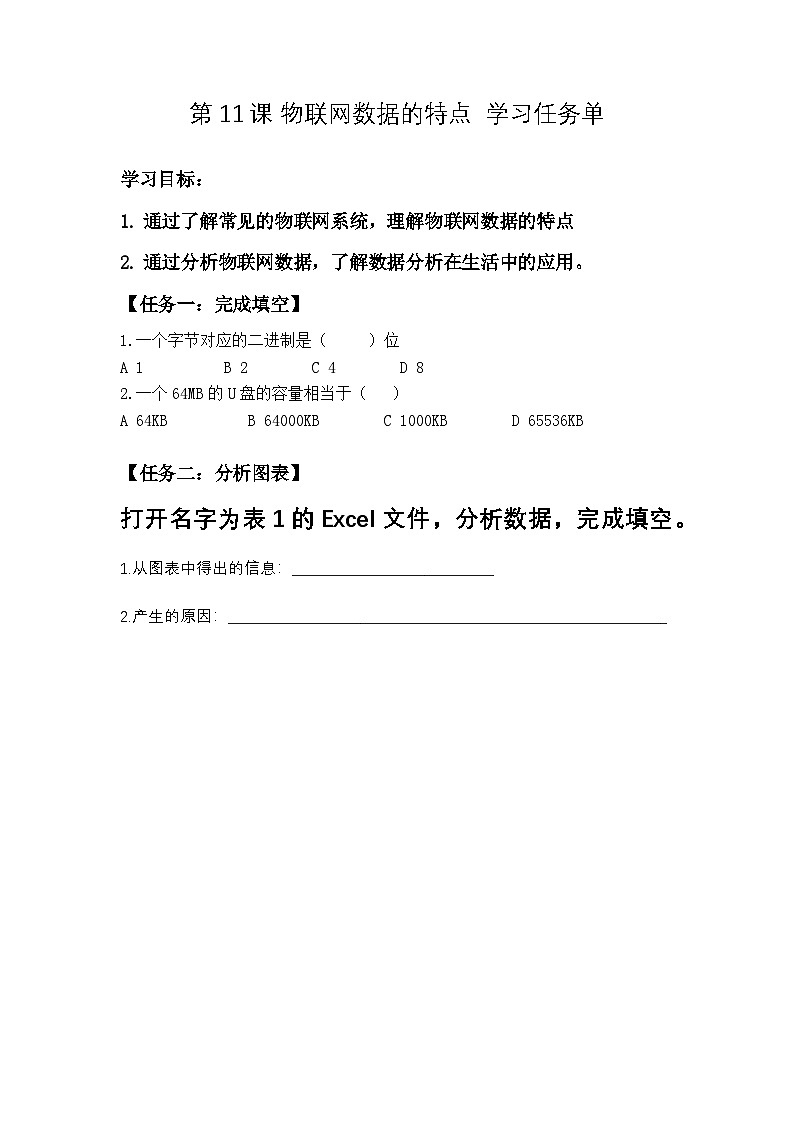 浙教版信息科技八下第11课 物联网数据的特点学习任务单第1页