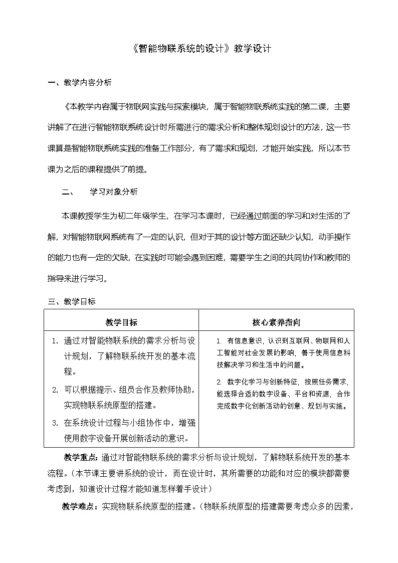 浙教版信息科技八下8.12《智能物联系统的设计》教案第1页
