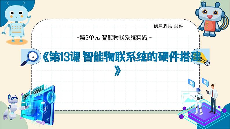 浙教版信息科技八下第13课智能物联系统的硬件搭建 教学课件第2页