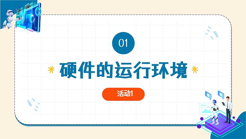 浙教版信息科技八下第13课智能物联系统的硬件搭建 教学课件第4页