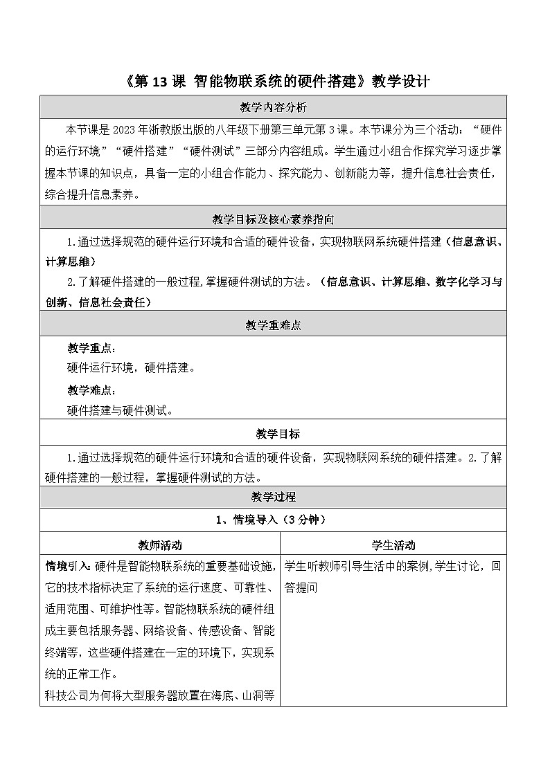 浙教版信息科技八下第13课智能物联系统的硬件搭建 教学设计第1页