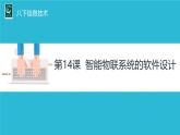浙教版信息科技八下課件第14課 智能物聯系統(tǒng)的軟件設計