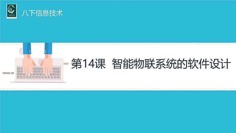 浙教版信息科技八下课件第14课 智能物联系统的软件设计第1页