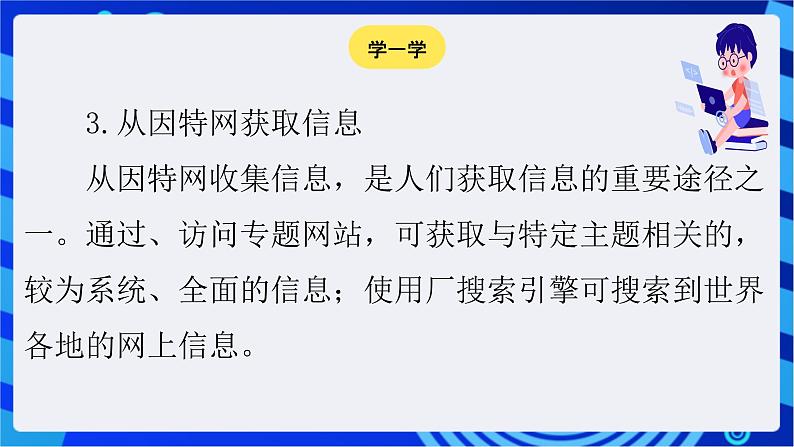 苏科版（2018）信息技术七年级全册 1.2《获取与管理信息》课件第6页