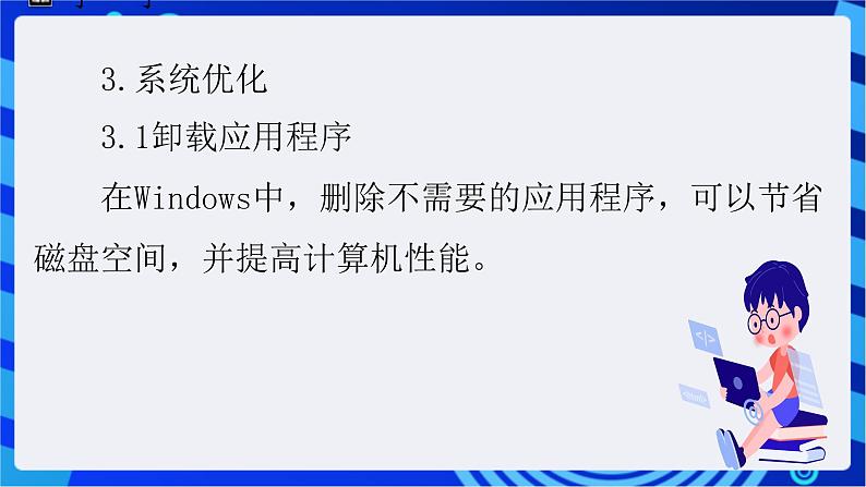 苏科版（2018）信息技术七年级全册 2.2《优化计算机》课件第7页