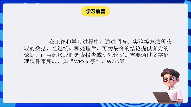 苏科版（2018）信息技术七年级全册 4.1《制作研究报告》课件第4页