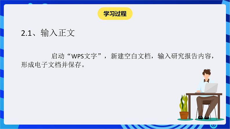 苏科版（2018）信息技术七年级全册 4.1《制作研究报告》课件第8页