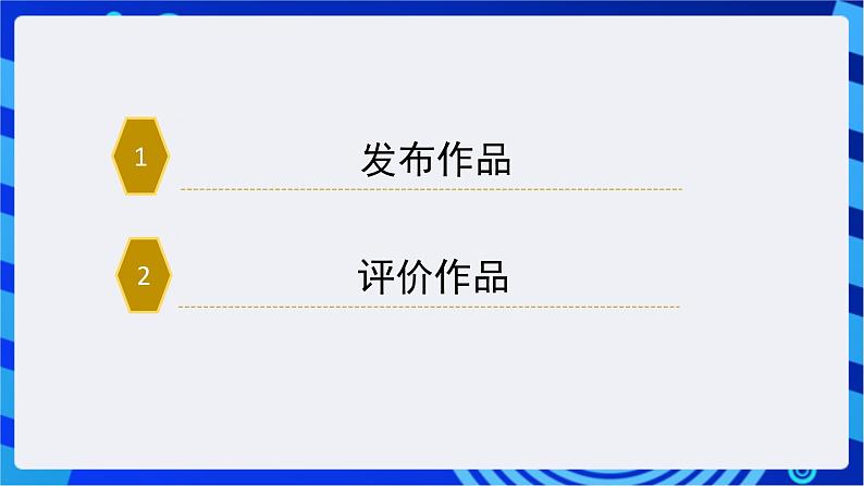 苏科版（2018）信息技术七年级全册 4.2《发布与评价作品》课件第4页