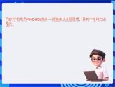 苏科版（2018）信息技术七年级全册 6.2《制作图片》课件