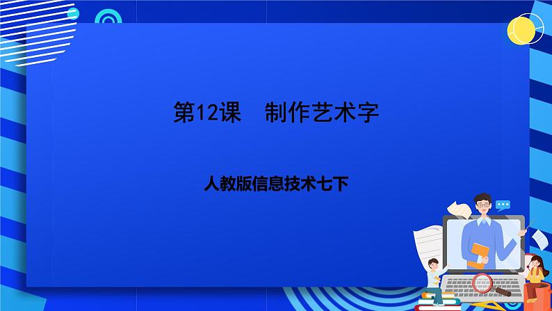 人教版信息技术七下-第12课《制作艺术字》课件第1页