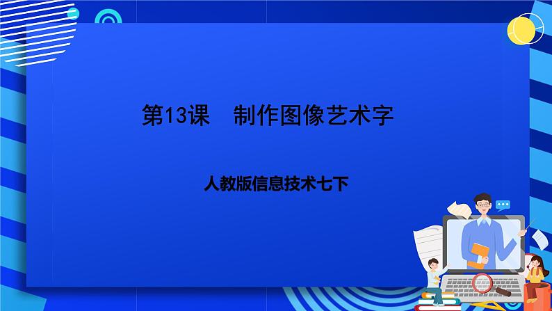 人教版信息技术七下第13课《制作图像艺术字》课件第1页