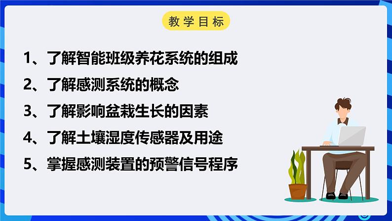 电子工业版信息技术八下 1.1《班级智能养花感测系统》课件第4页