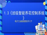 电子工业版信息技术八下 1.3《班级智能养花控制系统》课件+教案+素材