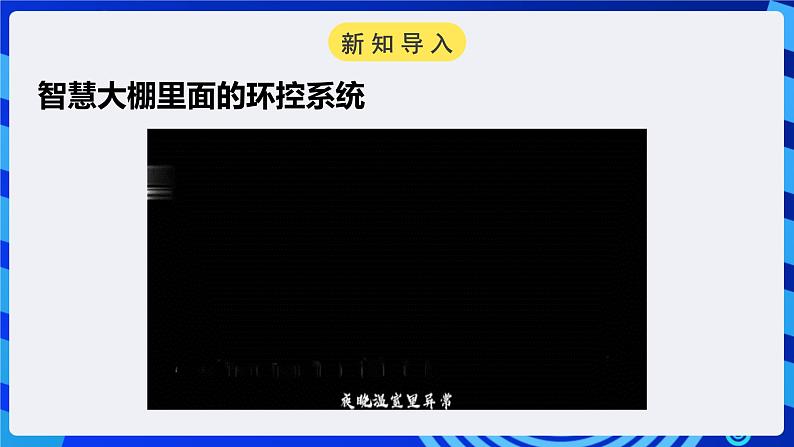 电子工业版信息技术八下 1.3《班级智能养花控制系统》课件第2页