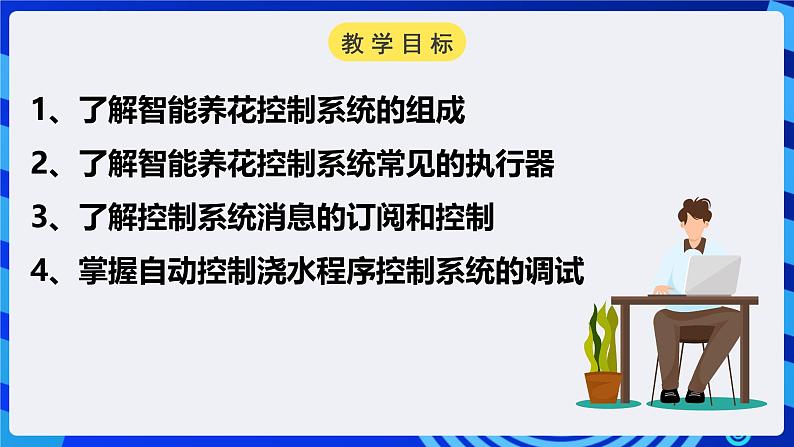 电子工业版信息技术八下 1.3《班级智能养花控制系统》课件第3页