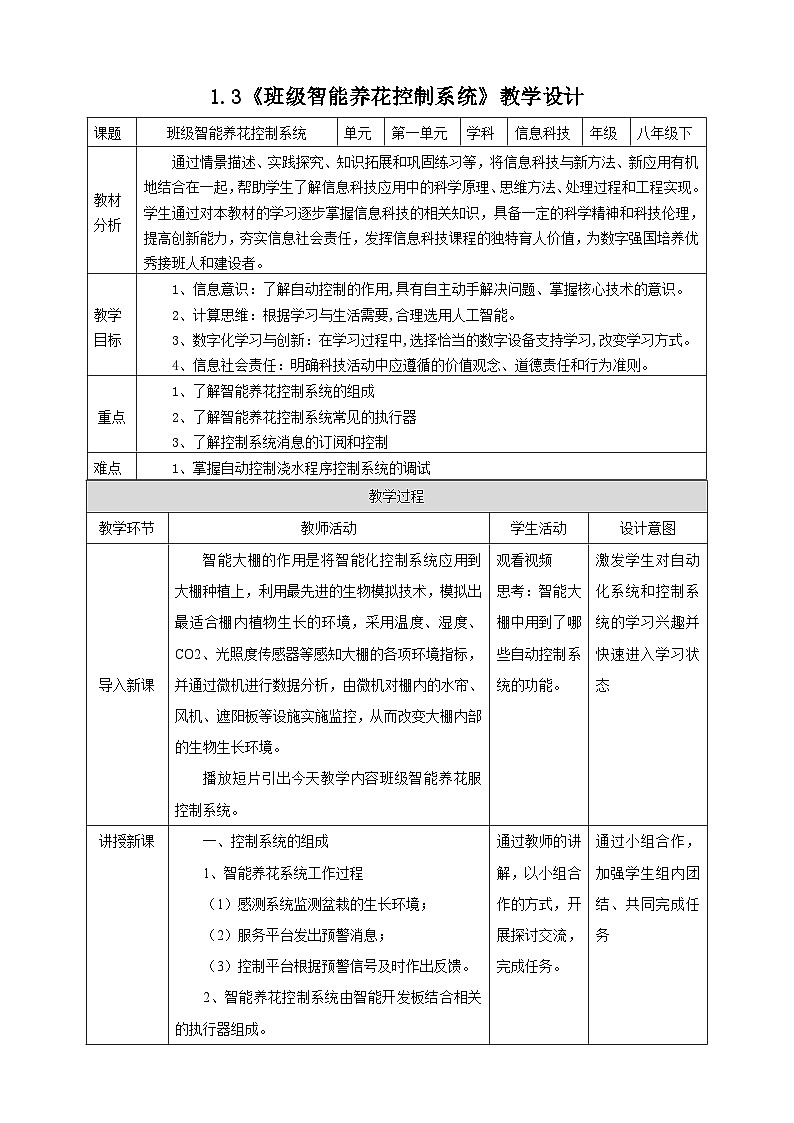 电子工业版信息技术八下 1.3《班级智能养花控制系统》教案第1页