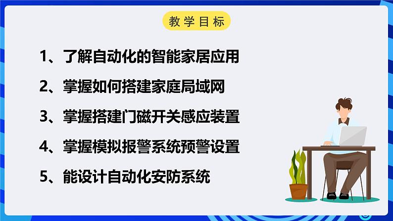 电子工业版信息技术八下 2.2《居家模式的门窗联动报警装置》课件第2页