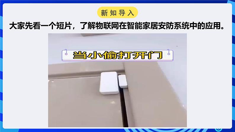 电子工业版信息技术八下 2.2《居家模式的门窗联动报警装置》课件第3页