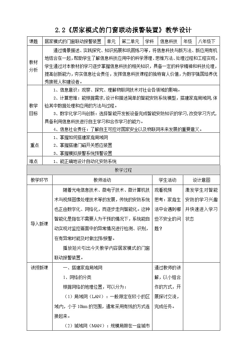 电子工业版信息技术八下 2.2《居家模式的门窗联动报警装置》教案第1页