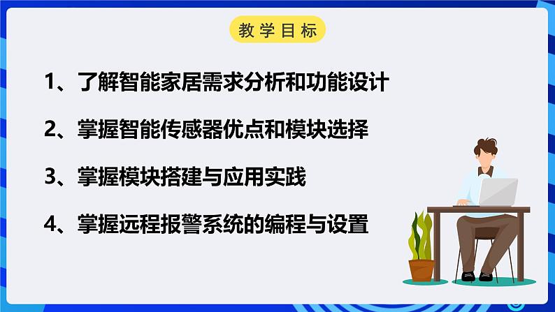 电子工业版信息技术八下 2.3《离家模式的远程家居安防系统》课件第2页