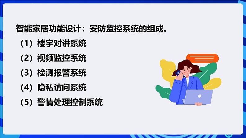 电子工业版信息技术八下 2.3《离家模式的远程家居安防系统》课件第6页