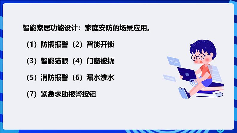 电子工业版信息技术八下 2.3《离家模式的远程家居安防系统》课件第7页