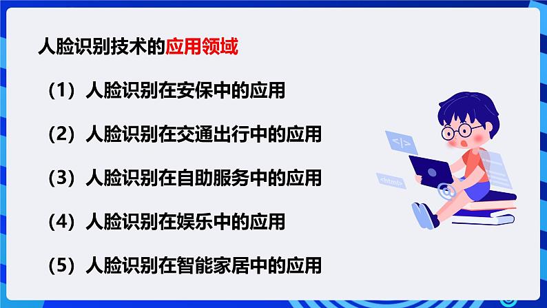 电子工业版信息技术八下 2.4《人脸识别的家居安防应用》课件第8页