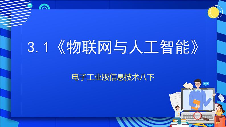 电子工业版信息技术八下 3.1《物联网与人工智能》课件第1页