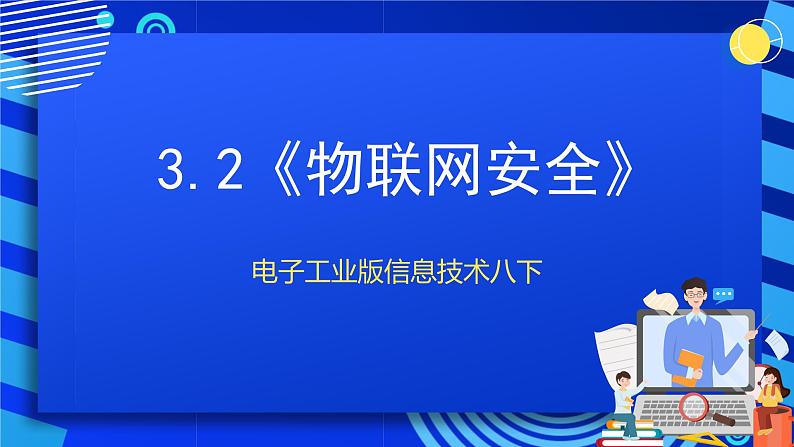 电子工业版信息技术八下 3.2《物联网安全》课件第1页