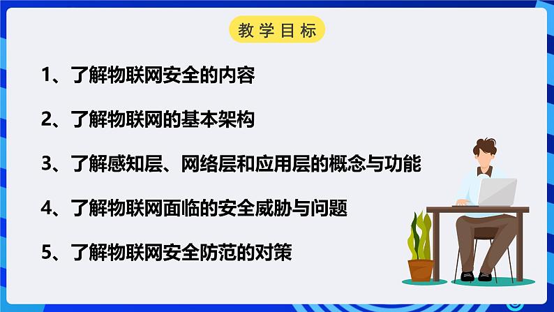 电子工业版信息技术八下 3.2《物联网安全》课件第2页