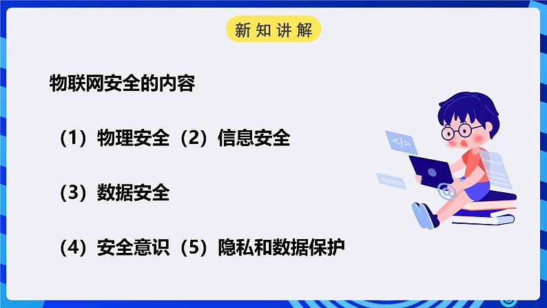 电子工业版信息技术八下 3.2《物联网安全》课件第4页