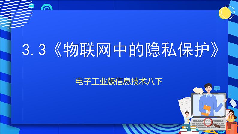 电子工业版信息技术八下 3.3《物联网中的隐私保护》课件第1页