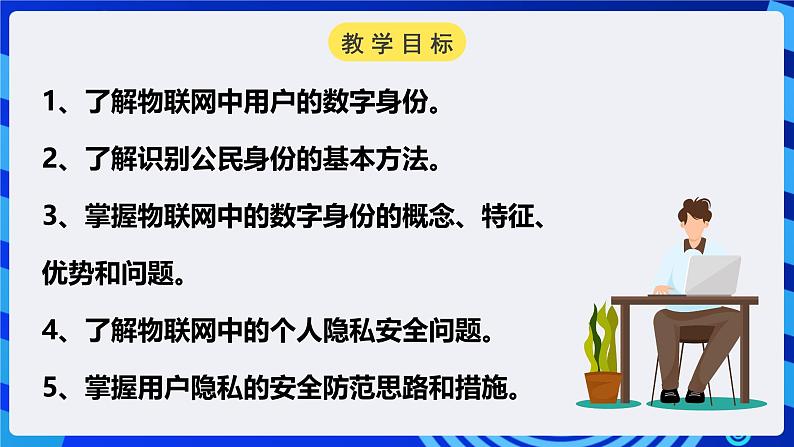 电子工业版信息技术八下 3.3《物联网中的隐私保护》课件第2页