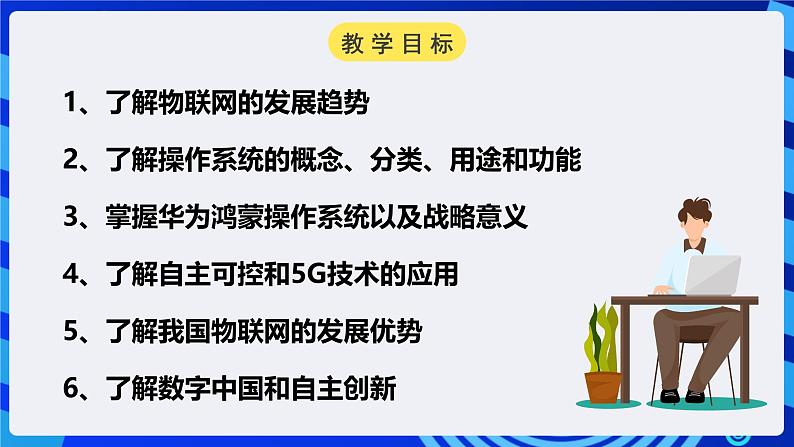 电子工业版信息技术八下 3.4《自主可控的物联网生态》课件第2页